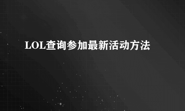 LOL查询参加最新活动方法