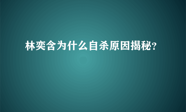 林奕含为什么自杀原因揭秘？