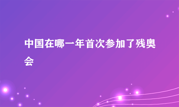 中国在哪一年首次参加了残奥会