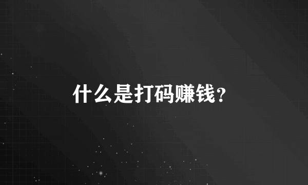 什么是打码赚钱？