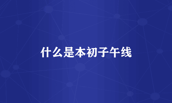 什么是本初子午线