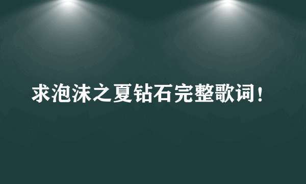 求泡沫之夏钻石完整歌词！