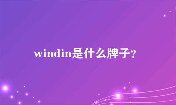 windin是什么牌子？