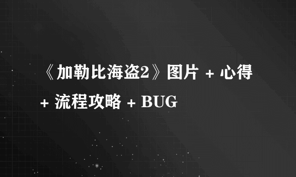 《加勒比海盗2》图片 + 心得 + 流程攻略 + BUG