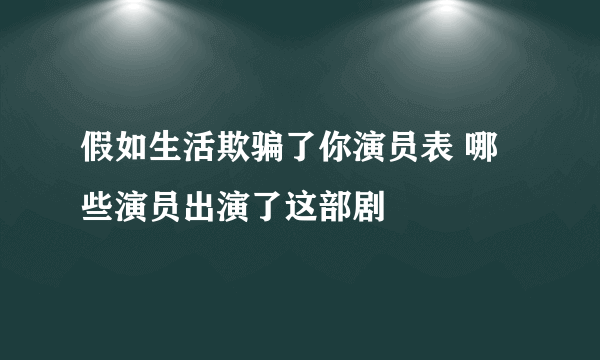 假如生活欺骗了你演员表 哪些演员出演了这部剧