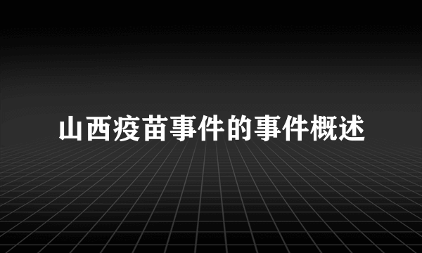 山西疫苗事件的事件概述