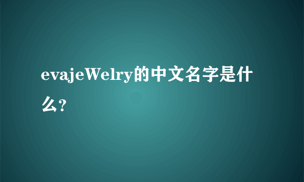 evajeWelry的中文名字是什么？