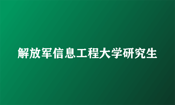 解放军信息工程大学研究生