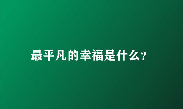 最平凡的幸福是什么？