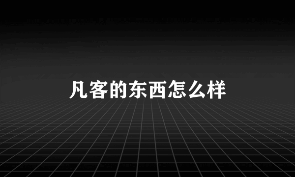 凡客的东西怎么样