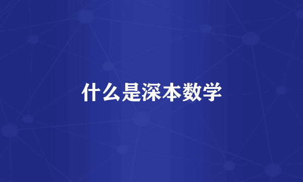 什么是深本数学