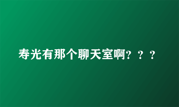 寿光有那个聊天室啊？？？