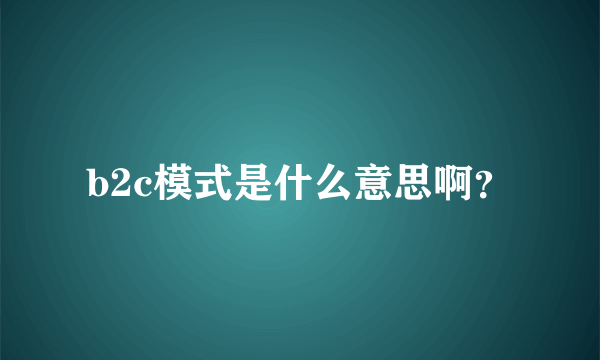 b2c模式是什么意思啊？