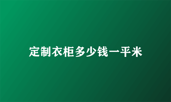 定制衣柜多少钱一平米