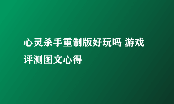 心灵杀手重制版好玩吗 游戏评测图文心得