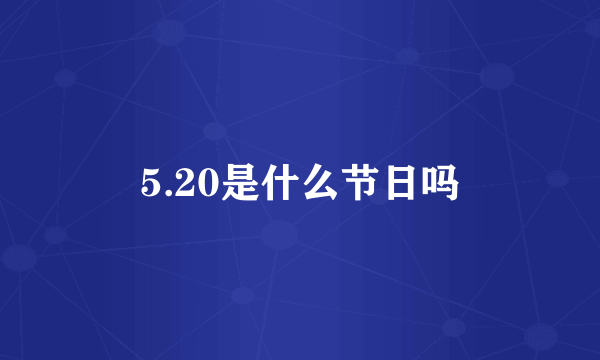 5.20是什么节日吗