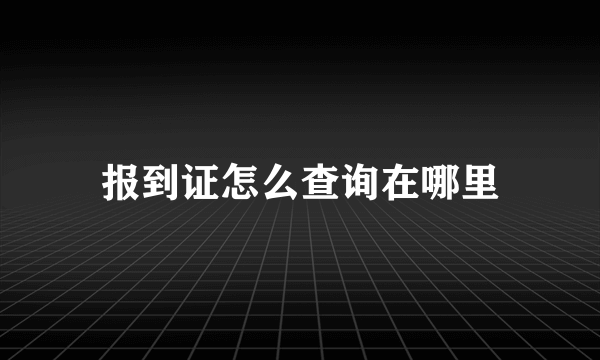 报到证怎么查询在哪里