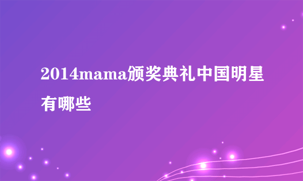 2014mama颁奖典礼中国明星有哪些