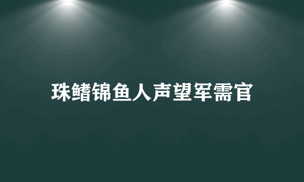 珠鳍锦鱼人声望军需官