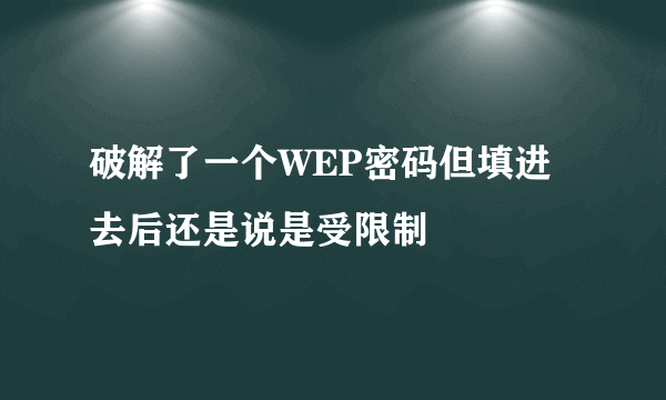 破解了一个WEP密码但填进去后还是说是受限制