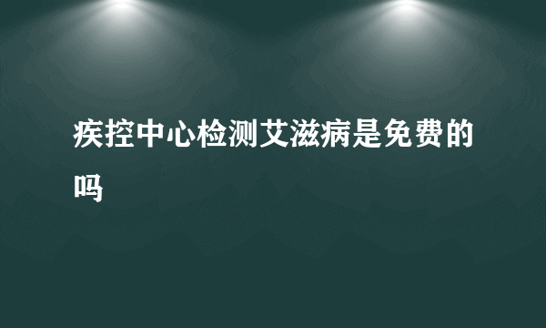 疾控中心检测艾滋病是免费的吗