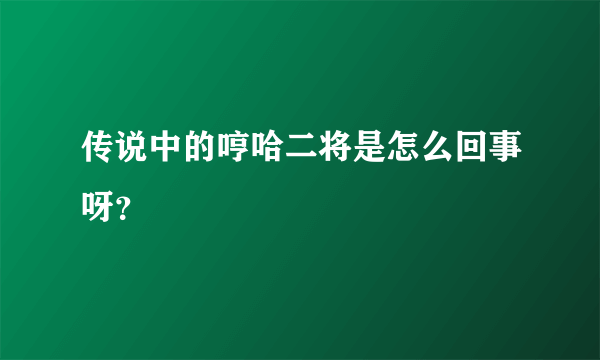 传说中的哼哈二将是怎么回事呀？