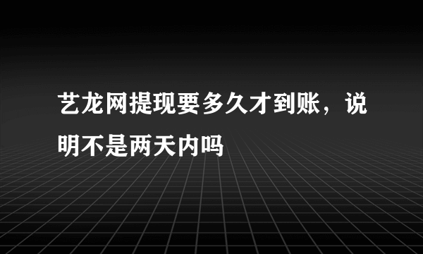 艺龙网提现要多久才到账，说明不是两天内吗