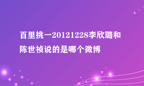 百里挑一20121228李欣璐和陈世祯说的是哪个微博