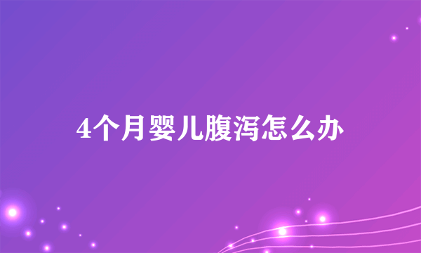 4个月婴儿腹泻怎么办