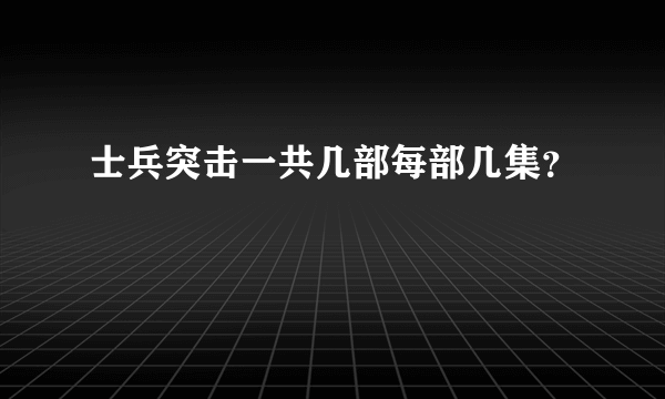 士兵突击一共几部每部几集？