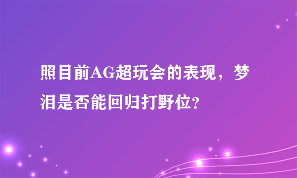 照目前AG超玩会的表现，梦泪是否能回归打野位？