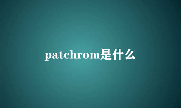 patchrom是什么