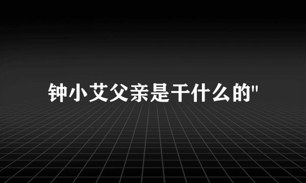 钟小艾父亲是干什么的