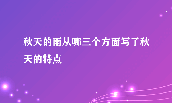 秋天的雨从哪三个方面写了秋天的特点