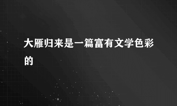 大雁归来是一篇富有文学色彩的