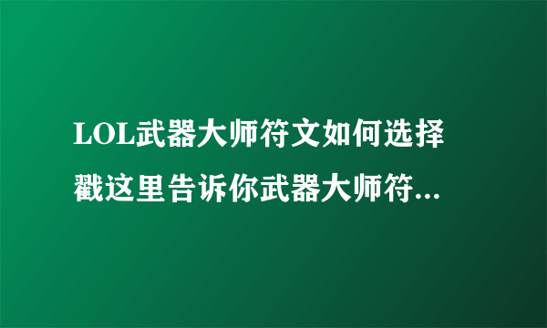 LOL武器大师符文如何选择 戳这里告诉你武器大师符文怎么搭配比较好