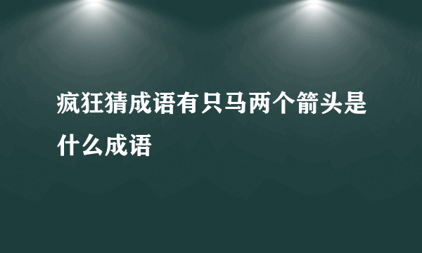 疯狂猜成语有只马两个箭头是什么成语