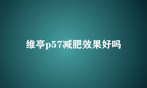 维亭p57减肥效果好吗