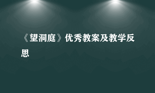 《望洞庭》优秀教案及教学反思