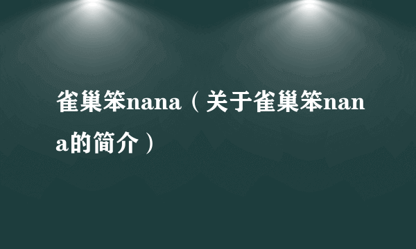 雀巢笨nana（关于雀巢笨nana的简介）