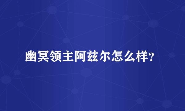 幽冥领主阿兹尔怎么样？