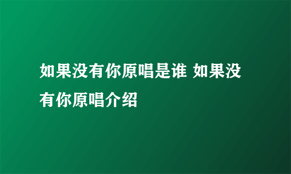 如果没有你原唱是谁 如果没有你原唱介绍