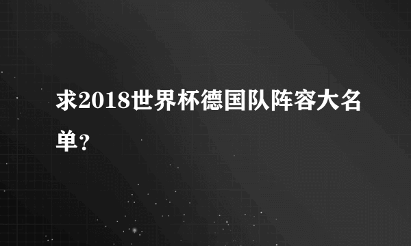 求2018世界杯德国队阵容大名单？