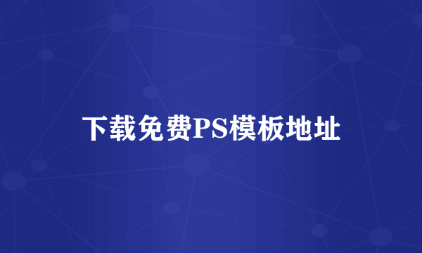 下载免费PS模板地址