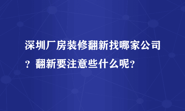 深圳厂房装修翻新找哪家公司？翻新要注意些什么呢？