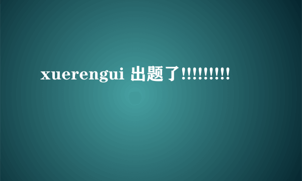 xuerengui 出题了!!!!!!!!!