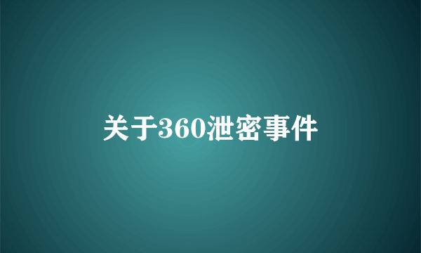 关于360泄密事件