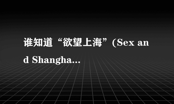 谁知道“欲望上海”(Sex and Shanghai) 的博客的网址？