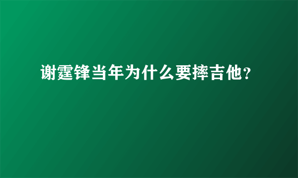 谢霆锋当年为什么要摔吉他？