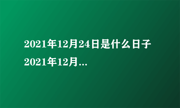 2021年12月24日是什么日子 2021年12月24日是什么节日